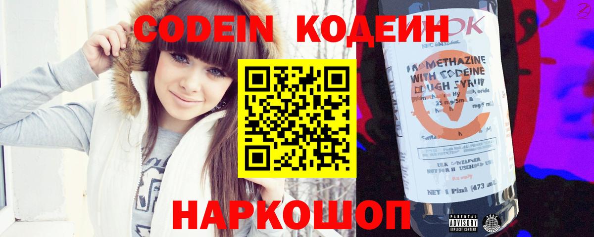 Codein напиток Lean (лин)  Вход с VPN  Искитим 